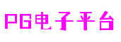 PG电子平台官网-PG电子游戏十大平台-PG电子娱乐平台
